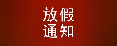 國慶、中秋雙節(jié)假期即將來臨，您備好貨了嗎？